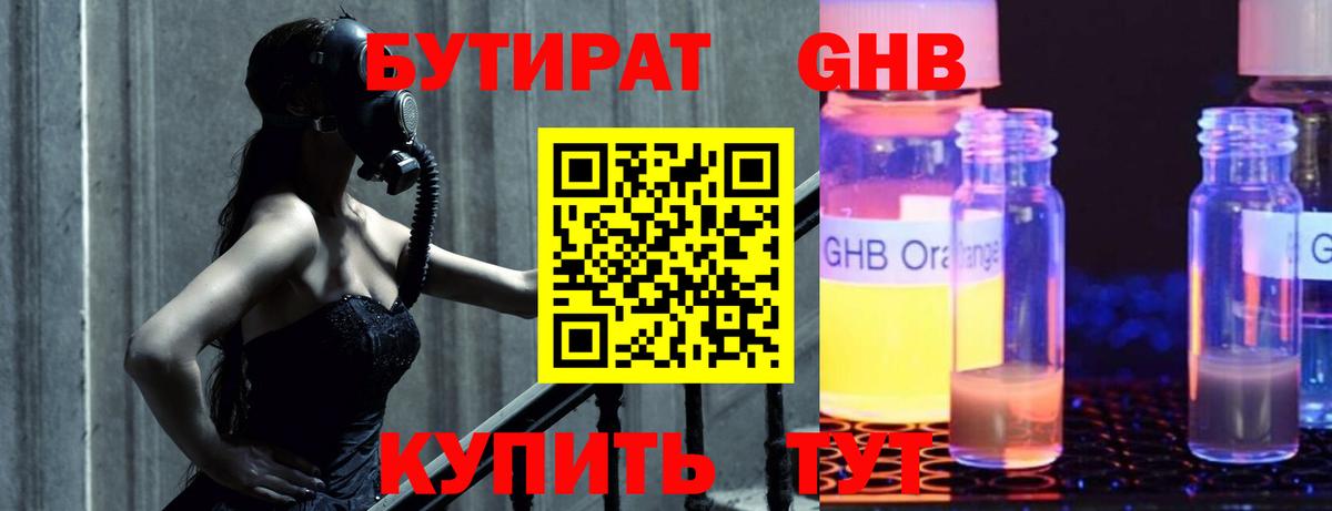 БУТИРАТ жидкий экстази  Вход с VPN  Бутират  Зерноград 